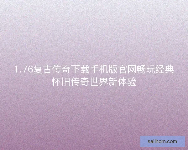 1.76复古传奇下载手机版官网畅玩经典怀旧传奇世界新体验