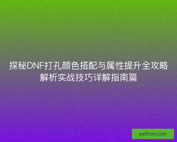 探秘DNF打孔颜色搭配与属性提升全攻略解析实战技巧详解指南篇