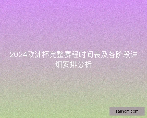 2024欧洲杯完整赛程时间表及各阶段详细安排分析